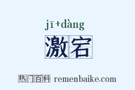 激宕是什么意思的图片